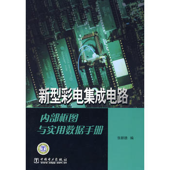 新型彩電集成電路內部框圖與實用數據手冊 9787508360560 pdf epub mobi 電子書 下載