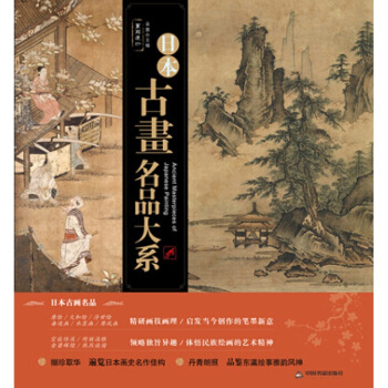 書. 日本古畫名品大係 畫苑遺珍 日本名畫 古代畫集 唐繪大和繪浮世繪水墨畫屏風畫高清大圖書籍圖書 pdf epub mobi 電子書 下載
