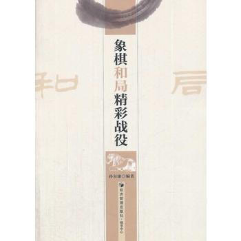 象棋和局精彩战役 pdf epub mobi 电子书 下载