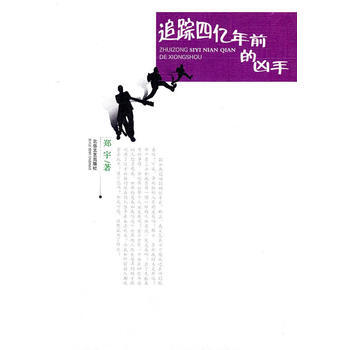 追蹤四億年前的凶手 pdf epub mobi 電子書 下載