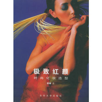 红颜——时尚化妆造型 pdf epub mobi 电子书 下载