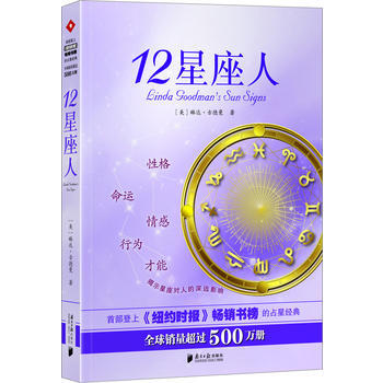 美国星相学家琳达 古德曼超经典指南,我们善解别人改变自已--《12星座人》(全球超500