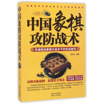 中国象棋攻防战术 张洪山 9787204139330 pdf epub mobi 电子书 下载