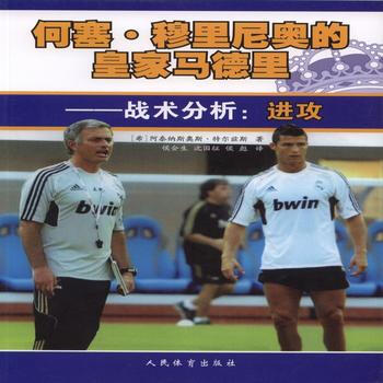 何塞·穆裏尼奧的皇傢馬德裏·戰術分析:進攻 9787500948117