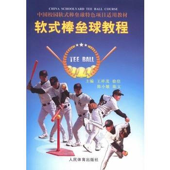 中国校园软式棒垒球特色项目适用教材:软式棒垒球教程 9787500949800 pdf epub mobi 电子书 下载