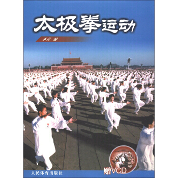 太极拳运动(附光盘) 9787500925866 pdf epub mobi 电子书 下载