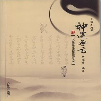 神运无方:太极拳论秘谱汇宗 9787500947011 pdf epub mobi 电子书 下载