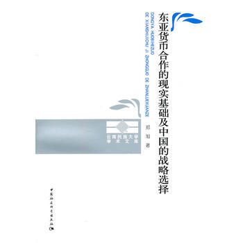 東亞貨幣閤作的現實基礎及中國的戰略選擇 9787500493006 pdf epub mobi 電子書 下載