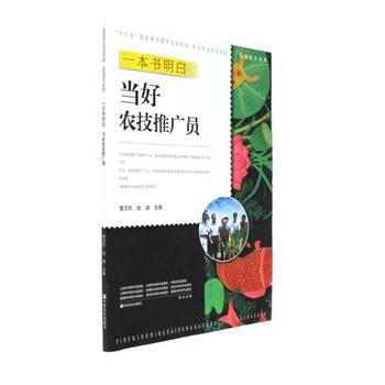 一本書明白當好農技推廣員 pdf epub mobi 電子書 下載