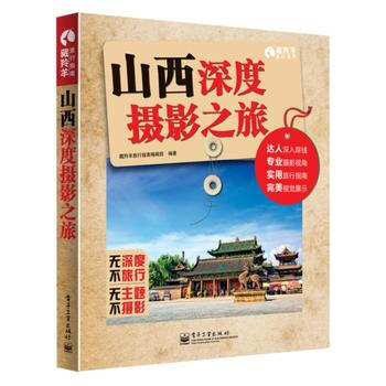 山西深度攝影之旅 9787121236051 pdf epub mobi 電子書 下載