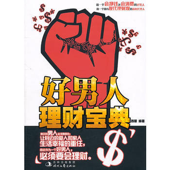 好男人理財寶典 pdf epub mobi 電子書 下載