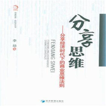 分享思維-分享經濟時代下的商業思維法則 pdf epub mobi 電子書 下載