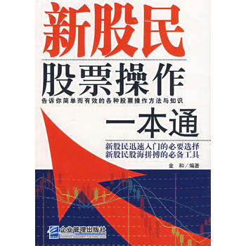 新股民股票操作一本通 pdf epub mobi 電子書 下載