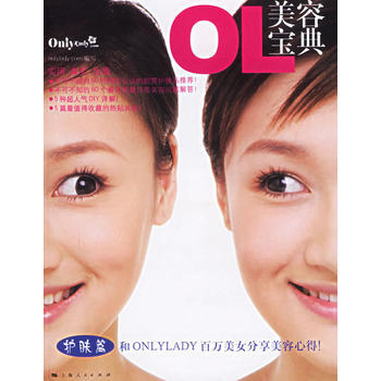 OL美容宝典：和Onlylady百万美女分享美容心得！ pdf epub mobi 电子书 下载