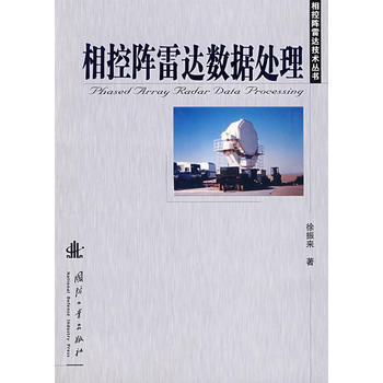 相控陣雷達數據處理 pdf epub mobi 電子書 下載
