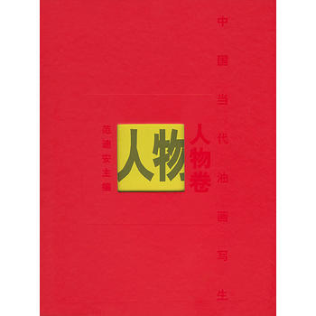 中國當代油畫寫生 人物捲 pdf epub mobi 電子書 下載