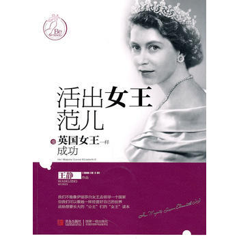 活出女王范儿——像英国女王一样成功 pdf epub mobi 电子书 下载
