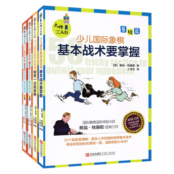 全4册大师三人行少儿国际象棋初级篇1001个绝妙将杀上下册 基础篇 制胜一击我棒 基战术要掌握 国际 pdf epub mobi 电子书 下载
