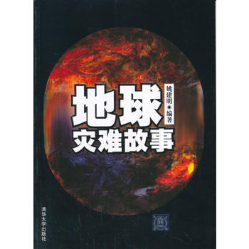 地球災難故事 pdf epub mobi 電子書 下載