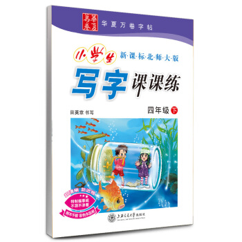 田英章小學生寫字課課練 四年級下冊/4年級下冊 新課標北師大版 田英章書寫 小學字帖語文鉛筆鋼筆硬筆