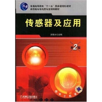 普通高等教育“十一五”規劃教材：傳感器及應用(第2版) pdf epub mobi 電子書 下載