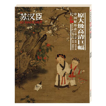 包郵正版蘇漢臣原大級高清巨幅中國好丹青大師立軸精品復製 pdf epub mobi 電子書 下載