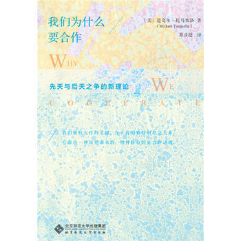 我们为什么要合作:先天与后天之争的新理论 pdf epub mobi 电子书 下载
