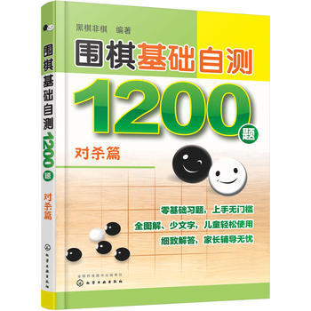 RTDK 圍棋基礎自測1200題 對殺篇 9787122293022 化學工業齣版社