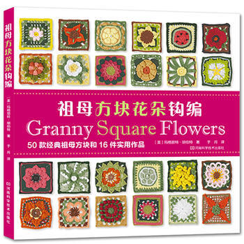 祖母方块花朵钩编 9787534988806 pdf epub mobi 电子书 下载