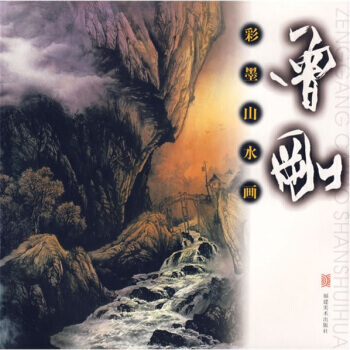 曾剛彩墨山水畫 pdf epub mobi 電子書 下載