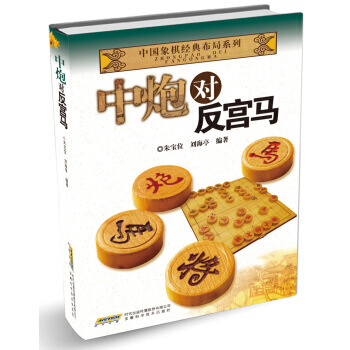中炮对反宫马 pdf epub mobi 电子书 下载