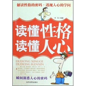 读懂性格 读懂人心 pdf epub mobi 电子书 下载