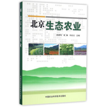 北京生態農業 pdf epub mobi 電子書 下載