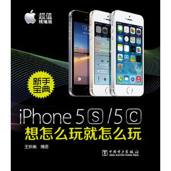 新手寶典：iPhone5S/5C想怎麼玩就怎麼玩（超值精編版） 9787512354999 pdf epub mobi 電子書 下載