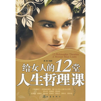 给女人的12堂人生哲理课 pdf epub mobi 电子书 下载