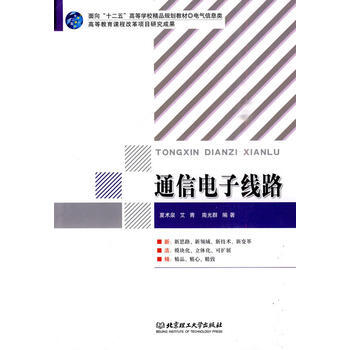 通信电子线路 pdf epub mobi 电子书 下载