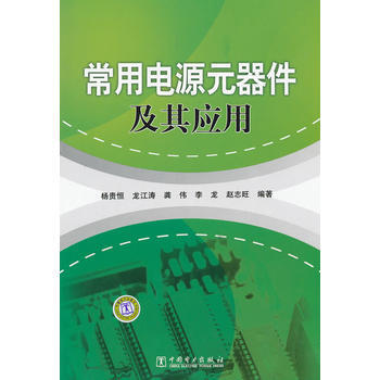 常用电源元器件及其应用 9787512326439 pdf epub mobi 电子书 下载