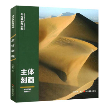 主體刻畫 風光攝影四部麯 莊開歌 著作 藝術攝影 攝影理論 景物攝影 講解風光攝影拍攝要點藝術攝影指 pdf epub mobi 電子書 下載