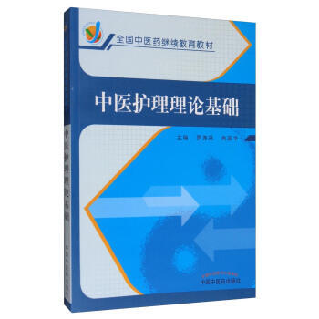 中医护理理论基础 pdf epub mobi 电子书 下载