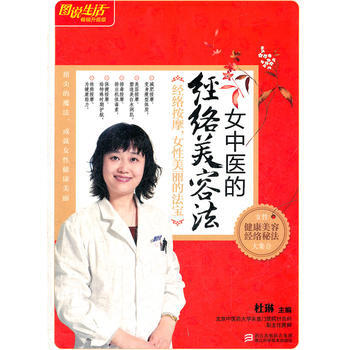 图说生活畅销升级版：女中医的经络美容法 pdf epub mobi 电子书 下载