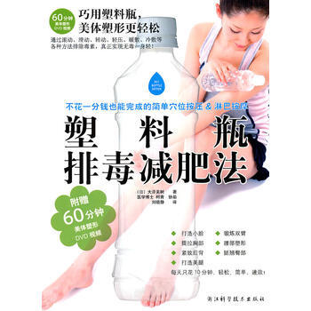 塑料瓶排毒法(赠60分钟美体塑形DVD视频) pdf epub mobi 电子书 下载