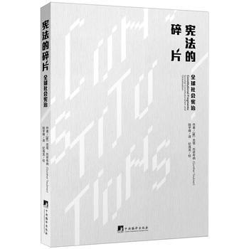 宪法的碎片-全球社会宪治 9787511730664 pdf epub mobi 电子书 下载