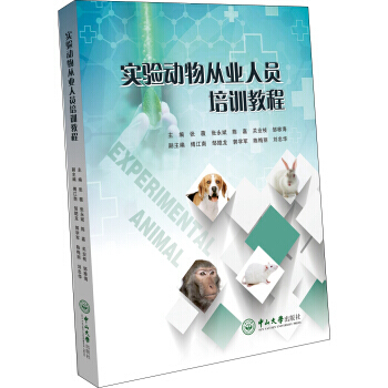 實驗動物從業人員培訓教程 pdf epub mobi 電子書 下載