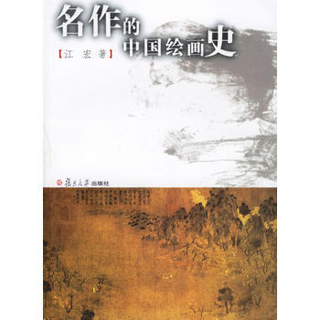 名作的中國繪畫史 pdf epub mobi 電子書 下載