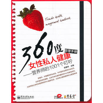 360度女性私人健康管理手册——营养师的1001个叮咛(双色) pdf epub mobi 电子书 下载