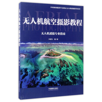 无人机航空摄影教程-无人机遥摄专业指南 pdf epub mobi 电子书 下载