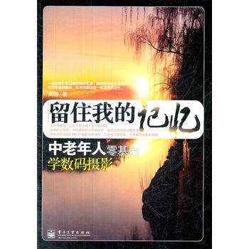 留住我的记忆：中老年人零基础学数码摄影(全彩) pdf epub mobi 电子书 下载