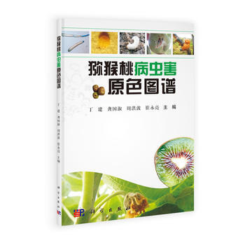 RTDK 獼猴桃病蟲害原色圖譜 9787030376169 科學齣版社有限責任公司 pdf epub mobi 電子書 下載