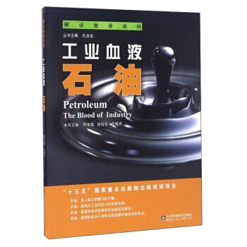 工業血液:石油:the blood of industry 邢俊昊,徐冠華,呂曉亮 978 pdf epub mobi 電子書 下載