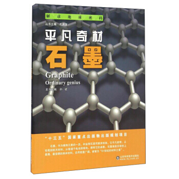 平凡奇材:石墨:ordinary genius 孫斌,孔慶友 9787533183684 pdf epub mobi 電子書 下載